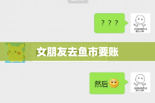 女朋友去鱼市要账