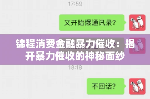 锦程消费金融暴力催收：揭开暴力催收的神秘面纱