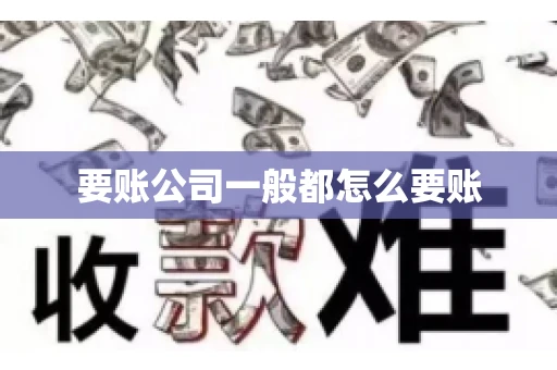 要账公司一般都怎么要账