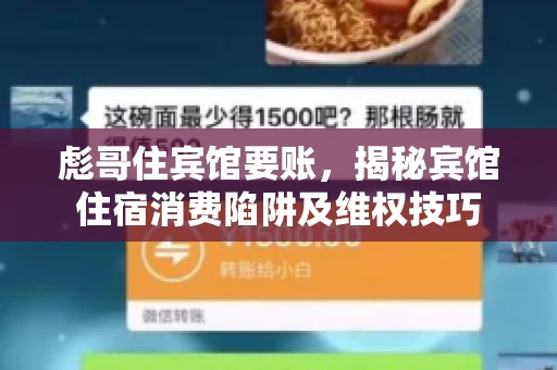 彪哥住宾馆要账，揭秘宾馆住宿消费陷阱及维权技巧