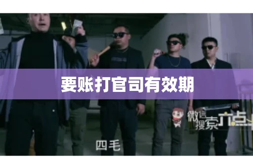 要账打官司有效期