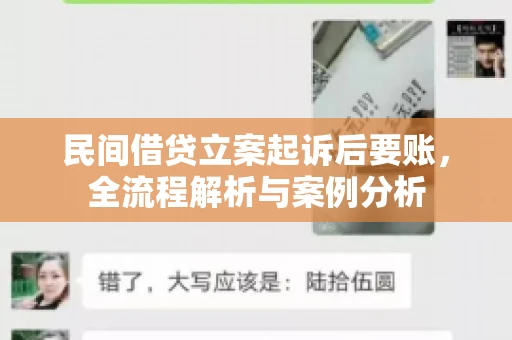 民间借贷立案起诉后要账，全流程解析与案例分析
