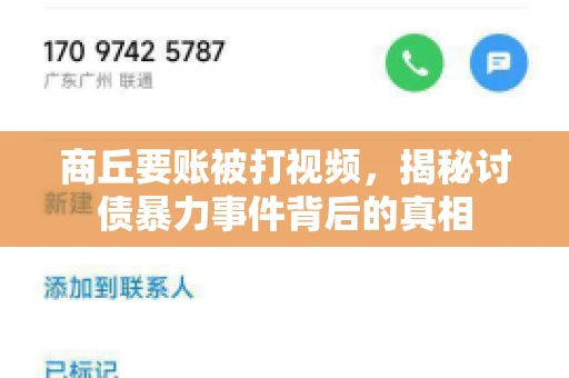 商丘要账被打视频，揭秘讨债暴力事件背后的真相