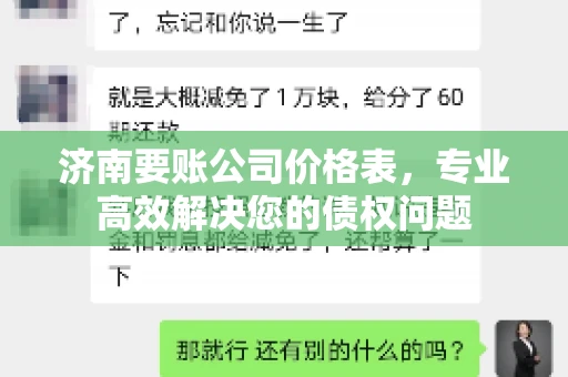 济南要账公司价格表，专业高效解决您的债权问题