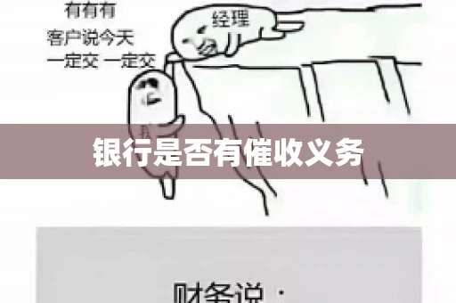 银行是否有催收义务