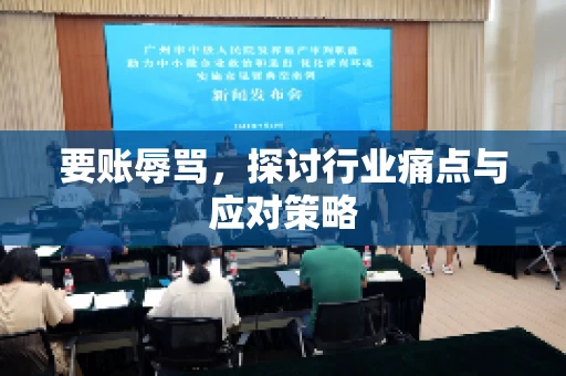 要账辱骂，探讨行业痛点与应对策略