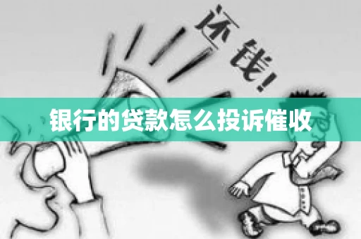 银行的贷款怎么投诉催收