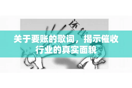 关于要账的歌词，揭示催收行业的真实面貌
