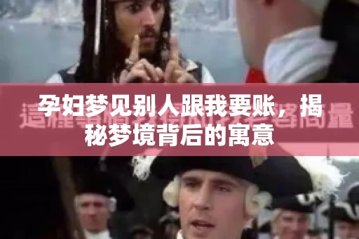 孕妇梦见别人跟我要账，揭秘梦境背后的寓意