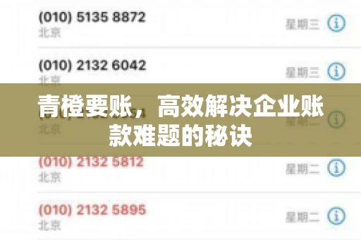 青橙要账，高效解决企业账款难题的秘诀