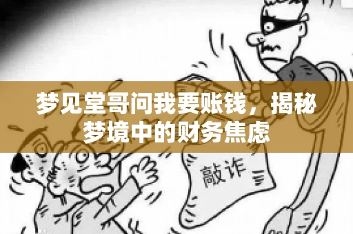 梦见堂哥问我要账钱，揭秘梦境中的财务焦虑