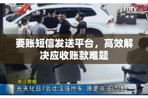 要账短信发送平台，高效解决应收账款难题