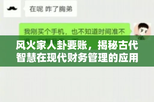 风火家人卦要账，揭秘古代智慧在现代财务管理的应用