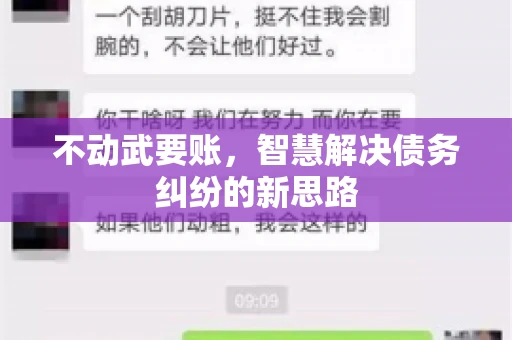 不动武要账，智慧解决债务纠纷的新思路