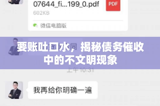 要账吐口水，揭秘债务催收中的不文明现象