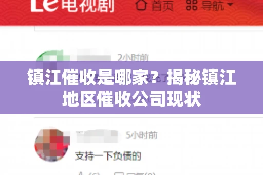 镇江催收是哪家？揭秘镇江地区催收公司现状