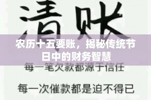 农历十五要账，揭秘传统节日中的财务智慧