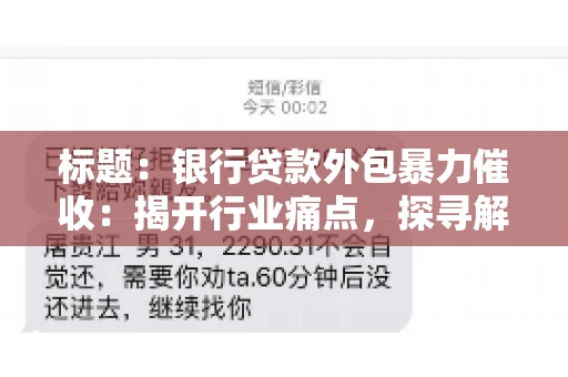 标题：银行贷款外包暴力催收：揭开行业痛点，探寻解决方案