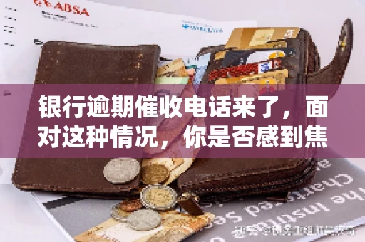 银行逾期催收电话来了，面对这种情况，你是否感到焦虑和无助？别担心，今天我们就来聊聊这个话题，帮你了解银行逾期催收的相关知识，教你如何应对。