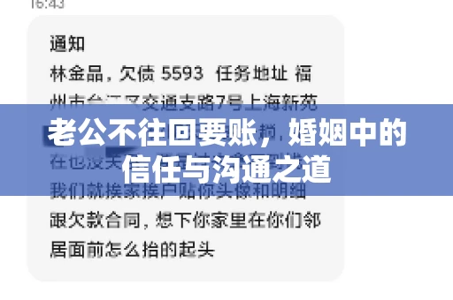 老公不往回要账，婚姻中的信任与沟通之道
