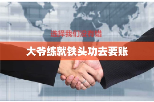 大爷练就铁头功去要账