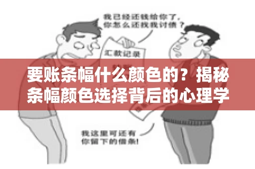 要账条幅什么颜色的？揭秘条幅颜色选择背后的心理学