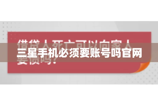 三星手机必须要账号吗官网