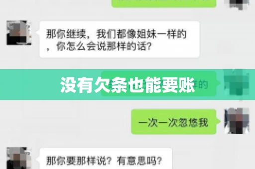 没有欠条也能要账