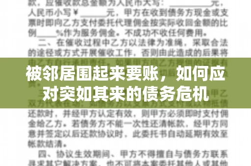 被邻居围起来要账，如何应对突如其来的债务危机