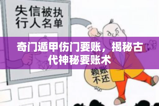 奇门遁甲伤门要账，揭秘古代神秘要账术