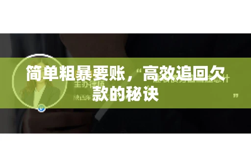 简单粗暴要账，高效追回欠款的秘诀