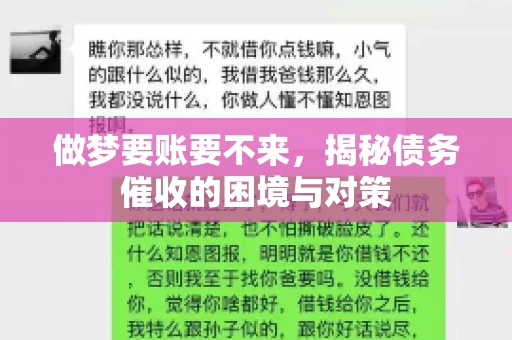 做梦要账要不来，揭秘债务催收的困境与对策