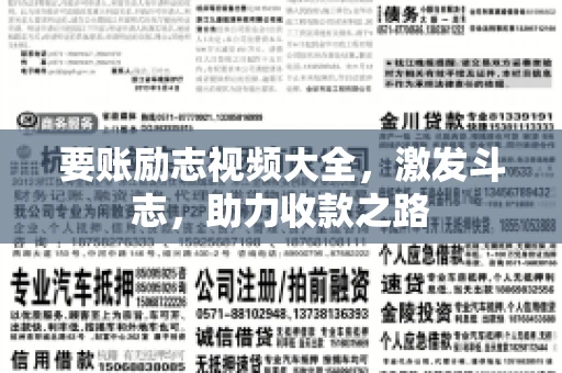 要账励志视频大全，激发斗志，助力收款之路