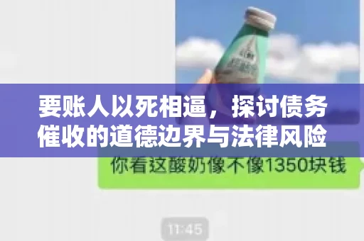 要账人以死相逼，探讨债务催收的道德边界与法律风险