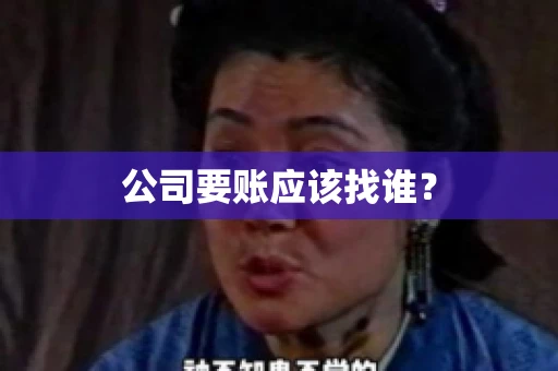 公司要账应该找谁？