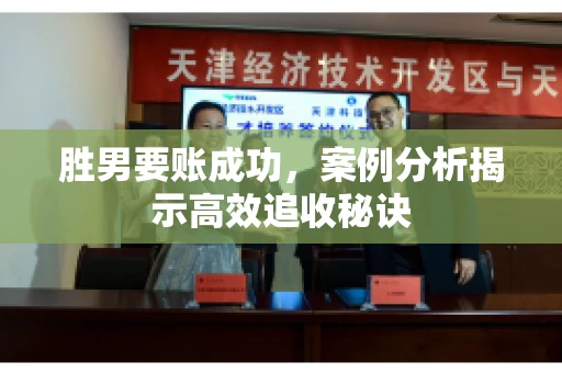 胜男要账成功，案例分析揭示高效追收秘诀