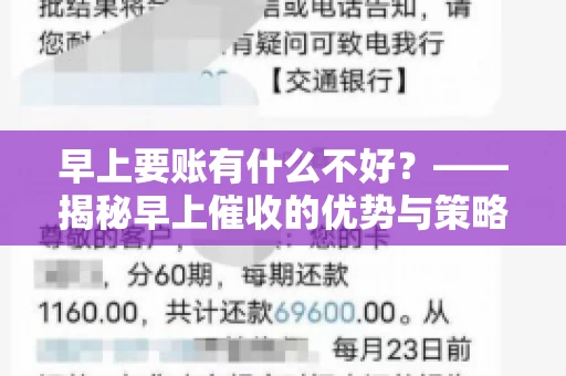 早上要账有什么不好？——揭秘早上催收的优势与策略