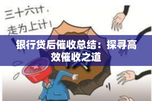 银行贷后催收总结：探寻高效催收之道