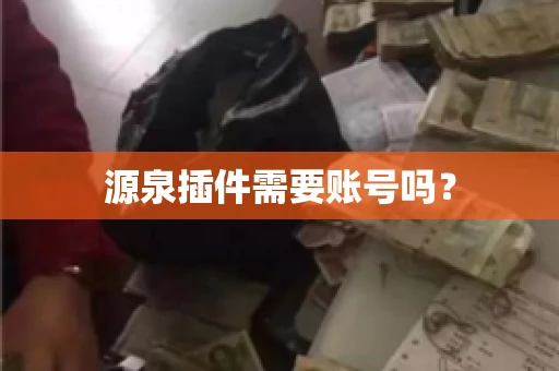 源泉插件需要账号吗？