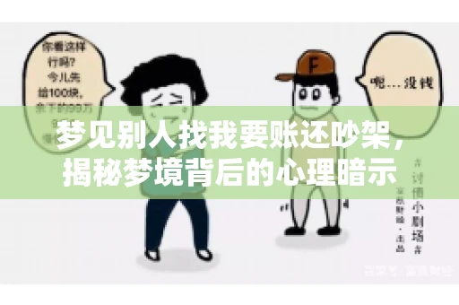 梦见别人找我要账还吵架，揭秘梦境背后的心理暗示