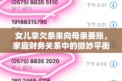 女儿拿欠条来向母亲要账，家庭财务关系中的微妙平衡