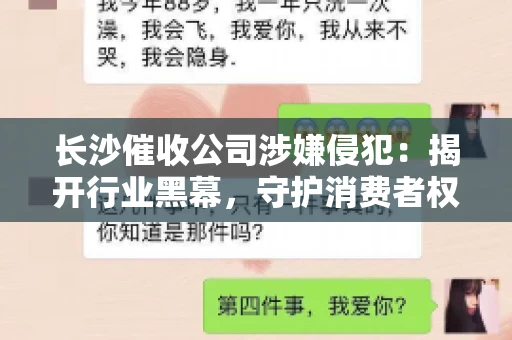 长沙催收公司涉嫌侵犯：揭开行业黑幕，守护消费者权益