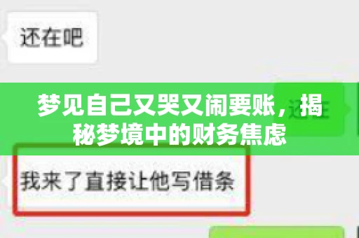 梦见自己又哭又闹要账，揭秘梦境中的财务焦虑