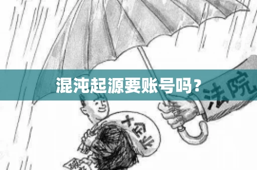 混沌起源要账号吗？