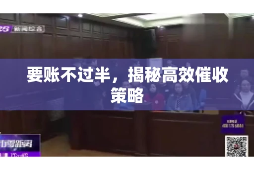 要账不过半，揭秘高效催收策略