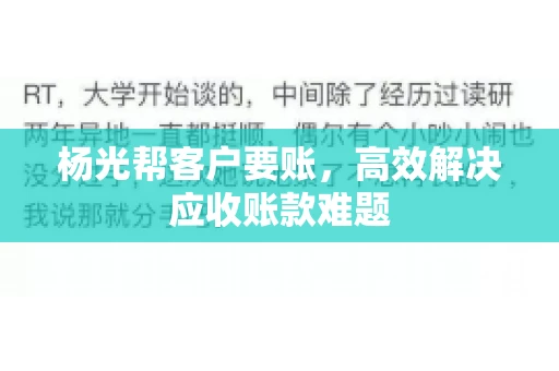 杨光帮客户要账，高效解决应收账款难题