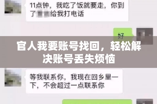 官人我要账号找回，轻松解决账号丢失烦恼