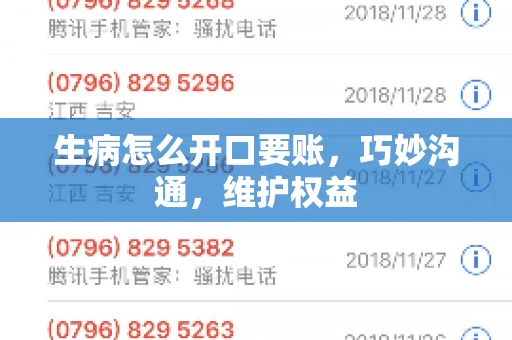 生病怎么开口要账，巧妙沟通，维护权益