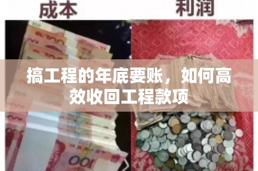 搞工程的年底要账，如何高效收回工程款项