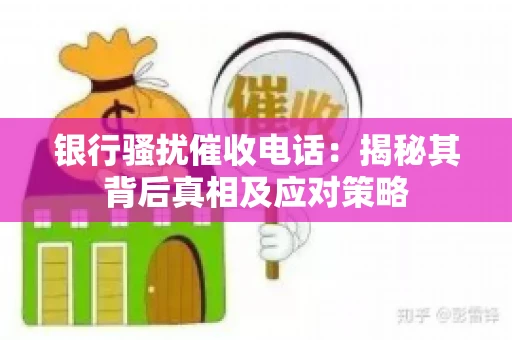 银行骚扰催收电话：揭秘其背后真相及应对策略